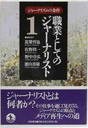 ジャーナリズムの条件(1) 職業としてのジャーナリスト