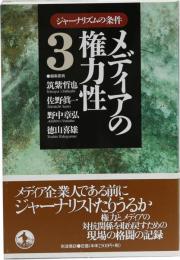 ジャーナリズムの条件(3) メディアの権力性