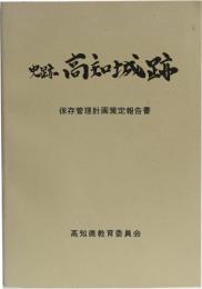 史跡 高知城跡 (保存管理計画策定報告書)