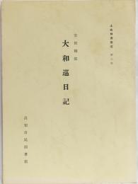 土佐群書集成 第３巻 大和巡日記