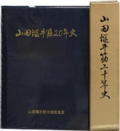 山田堰井筋二十年史 (高知県)