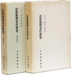 近世城郭史の研究 本巻・文献資料