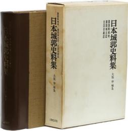 日本城郭史料集