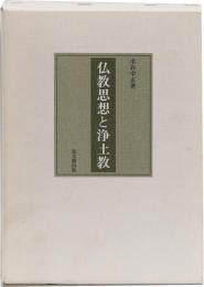 仏教思想と浄土教