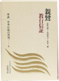 原典 日本仏教の思想 6 親鸞