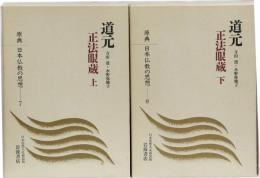 原典 日本仏教の思想 7・8 道元