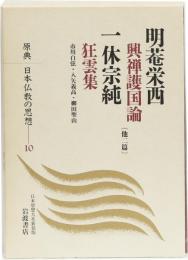 原典 日本仏教の思想 10 明菴栄西・一休宗純