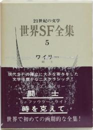 世界SF全集 5 ワイリー・ライト (闘士/時を克えて)