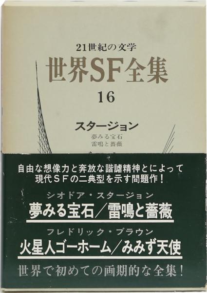世界sf全集 16 スタージョン ブラウン 夢みる宝石 火星人ゴーホーム 古本 中古本 古書籍の通販は 日本の古本屋 日本の古本屋 世界sf全集 16 スタージョン ブラウン 夢みる宝石 火星人ゴーホーム 古本 中古本 古書籍の通販は 日本の古本屋 日本の古本屋