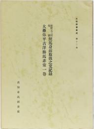 土佐群書集成 第12巻 前野又三郎惣領照馬身前取扱之覚記録 大藤弥平古澤勝馬非常一巻