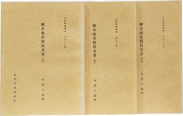 土佐群書集成 第49,50,51巻 細木庵常関係文書(上中下)