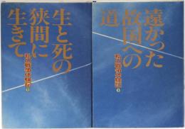 私の戦争体験記 上(生と死の狭間に生きて)下(遠かった故国への道)