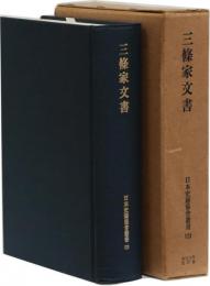 三條家文書 (日本史籍協会叢書 123)