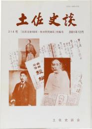 土佐史談 218号 「兆民没後100年・秋水死刑90年」特集号