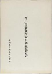 吾川郡春野町資料調査報告書 (資料報告書第六集)