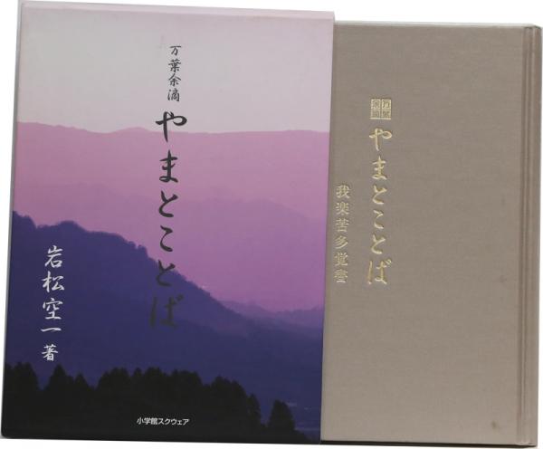万葉余滴 やまとことば 岩松空一 井上書店 古本 中古本 古書籍の通販は 日本の古本屋 日本の古本屋