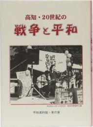 高知・20世紀 戦争と平和