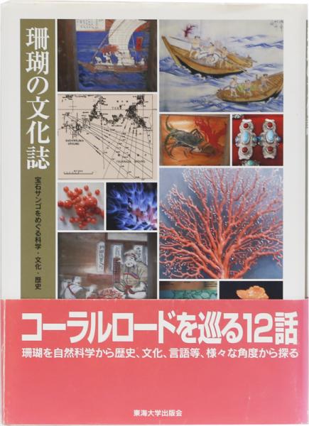 珊瑚の文化誌 宝石サンゴをめぐる科学・文化・歴史/東海大学出版部/岩崎望（単行本） 珊瑚の文化誌 (宝石サンゴをめぐる科学・文化・歴史)(岩崎望編著