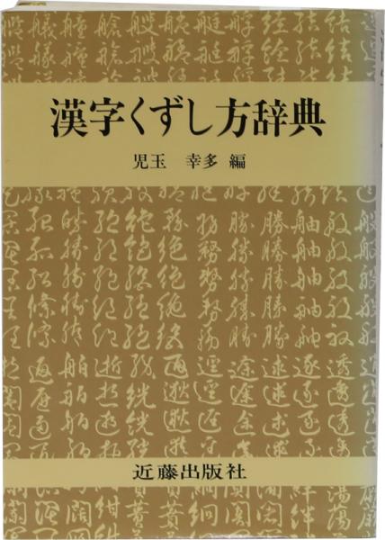 漢字くずし方辞典 児玉幸多 編 古本 中古本 古書籍の通販は 日本の古本屋 日本の古本屋