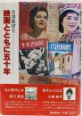 映画とともに五十年