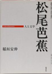 松尾芭蕉 人と文学 (日本の作家100人)
