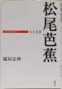 松尾芭蕉 人と文学 (日本の作家100人)
