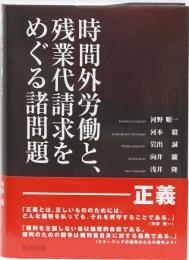 時間外労働と、残業代請求をめぐる諸問題