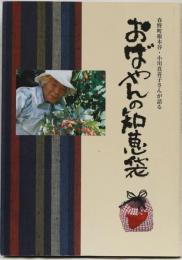 ー春野町根木谷・小川真喜子さんが語るー おばやんの知恵袋