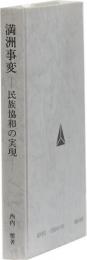 満州事変 ー民俗協和の実現ー