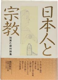 日本人と宗教 加賀乙彦対談集