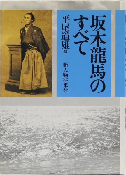 坂本龍馬のすべて 平尾道雄 古本 中古本 古書籍の通販は 日本の古本屋 日本の古本屋