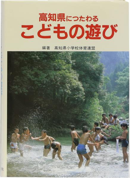 高知県につたわる こどもの遊び 高知県小学校体育連盟 古本 中古本 古書籍の通販は 日本の古本屋 日本の古本屋