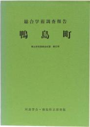 総合学術調査報告 鴨島町 郷土研究発表会紀要 第30号