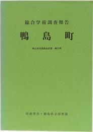 総合学術調査報告 鴨島町 郷土研究発表会紀要 第30号