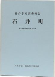 総合学術調査報告 石井町 郷土研究発表会紀要 第32号