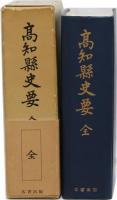 高知縣史要 全 (復刻版)