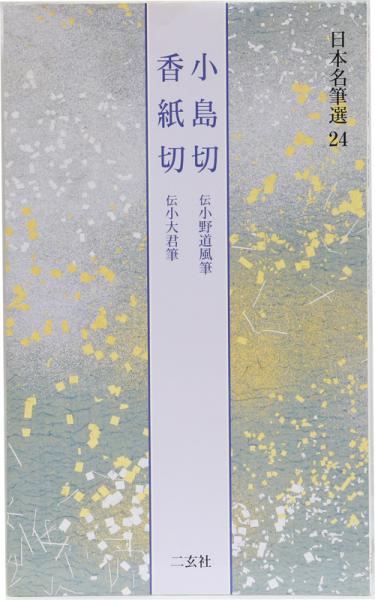 【限定300部】『伝 小大君筆 香紙切』 伝小大君筆 香紙切｜書道用品の半紙や筆、墨などをお探しならキョー和