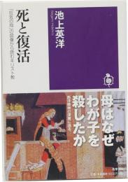 死と復活 「狂気の母」の図像から読むキリスト教(筑摩選書 84)