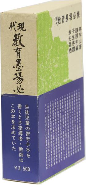 現代教育墨場必携(宇山栖霞編) / 古本、中古本、古書籍の通販は「日本 