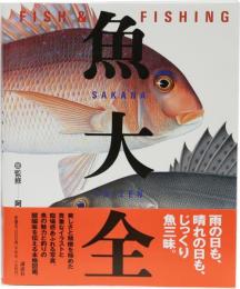 魚大全