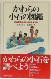 かわらの小石の図鑑　(日本列島の生い立ちを考える)