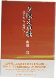 夕映え草紙　ー遙かなる「満州」へー