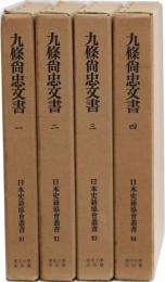 九條尚忠文書(ー～四)全4冊揃〈日本史籍協会叢書91～94〉