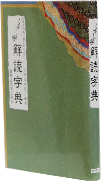 くずし字 解読字典 (名筆や古典に親しむための)(小田切草雲/編著