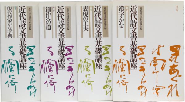 近代詩文書基礎講座 漢字かな表現の工夫創作への道(別巻)(監修/金子鸛