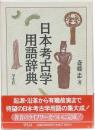 日本考古学用語辞典