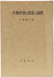 一生物学者の思索と遍歴