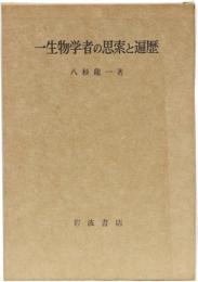 一生物学者の思索と遍歴