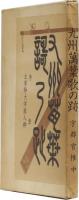 九州万葉歌の跡　(ー)序章(ニ)太宰師大伴旅人卿