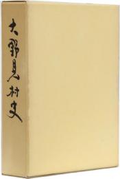 大野見村史　(高知県)